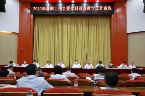 北京信息科技大學(xué)召開2020年暑期工作會(huì)暨本科教育教學(xué)工作會(huì)議